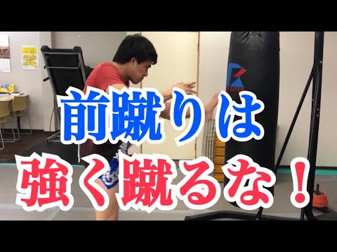 前蹴りを強く打ってはいけない！~強く打つことで起こる最大のリスクとは？~