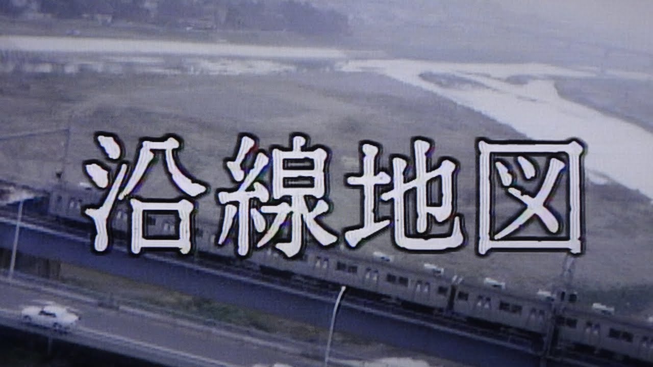 [70年代ドラマ]沿線地図(第1回)OP　鉄道電車貴重映像