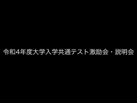 臨床生命科学科 【岡山理大附属高校】GSチャンネル29 R4共通テスト激励会