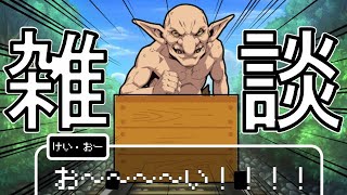 【ゴブトーク】ゴブリンに生まれ変わったので配信画面作ってます…6/12
