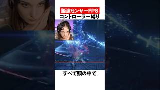 【脳波のみ】コントローラー縛りの極み