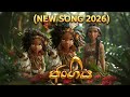 Jangiya 2026 New Sinhala Song 2026 ජංගිය NISHAN PRODUCTION MACHAN VLOGS