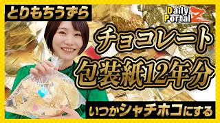 ゴミか宝か ライターとりもちうずら「チョコレート包装紙」