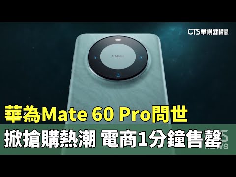 華為Mate 60 Pro問世掀搶購熱潮　電商1分鐘售罄