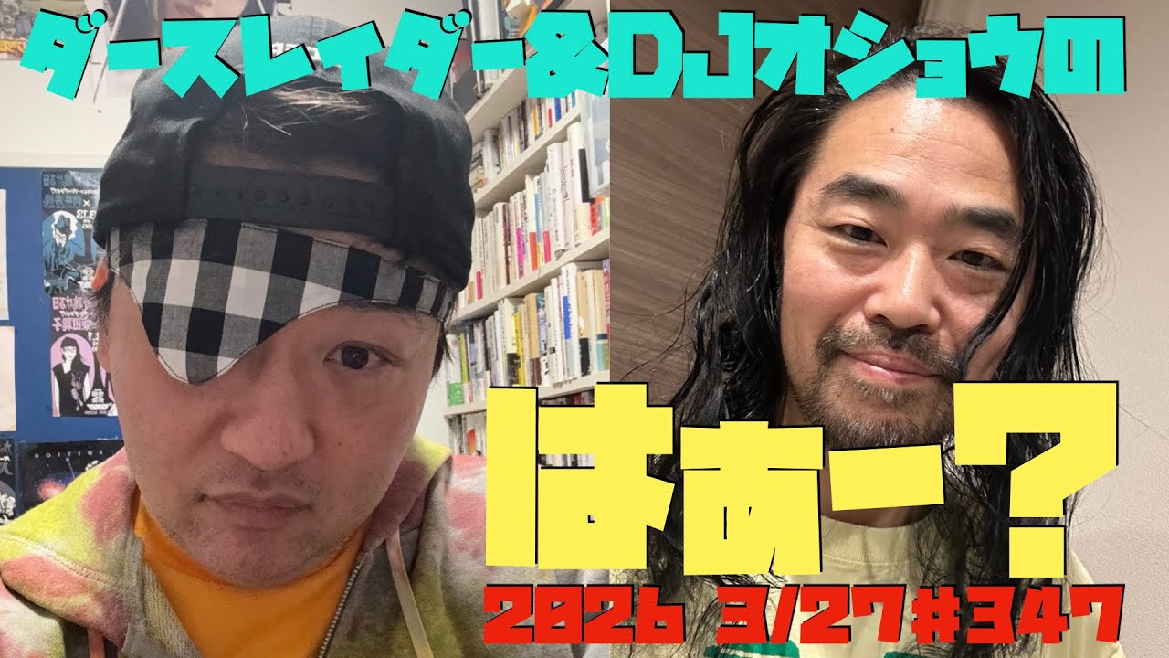 ダースレイダー & DJオショウ はぁ〜？ #ダースオショウ 第347回