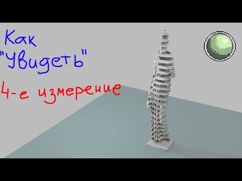 🧪🧪🧪🧪Как увидеть гиперпространство (4-е измерение)