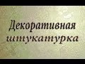 Декоративная Штукатурка из Обычной Шпаклёвки. Декоративная Штукатурка Своими Руками ...