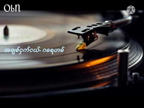 အချစ်ငှက်ငယ် (ဂရေဟမ်)#Myanmar song