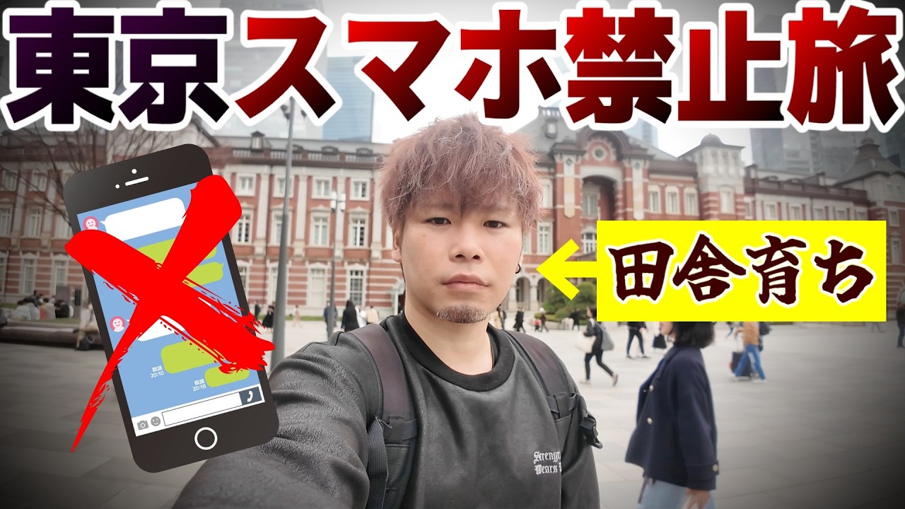 ガチ田舎育ちがスマホ禁止で東京を1日観光できるのか？【スマホ禁止旅】