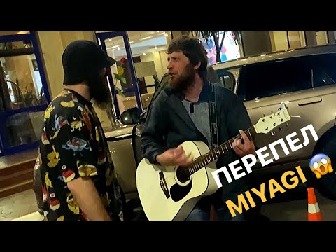 Уличный музыкант перепел Miyagi.