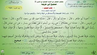 148 - شرح صحيح ابن خزيمة : باب إباحة المضمضة والاستنشاق من غرفة واحدة - الحديث 148 || ماهر الفحل image