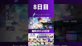 【ブレマイ】８日目 最大１００連無料ガチャ【ガチャ】#ブレマイ#short