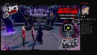 ペルソナ5R実況#50 ネタバレあり、かなりの毒舌注意 ATLUS(C)