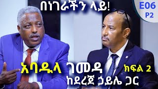 አባዱላ ገመዳ  ከደረጀ ኃይሌ ጋር ክፍል 2  - Benegerachin lay @Arts Tv World