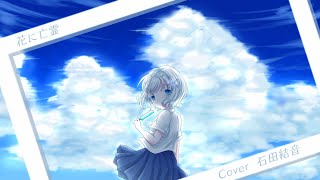 - 【First Part】花に亡霊/石田結音【歌ってみた】