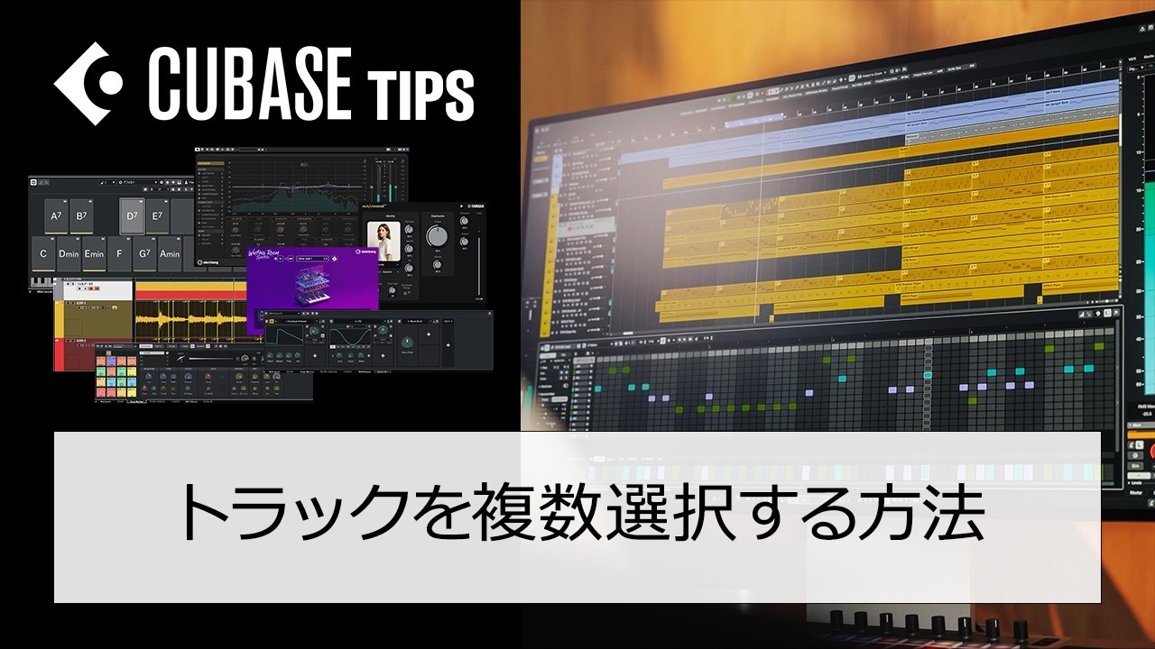 【 #Cubaseテク 】トラックは複数同時に選べる！