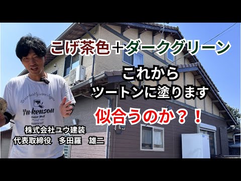 【外壁塗装 高松市】初挑戦の配色パターン！成功するか検証！