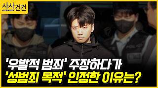 [사사건건] '우발적 범죄' 주장하다가 '성범죄 목적' 인정한 이유는? (허주연)