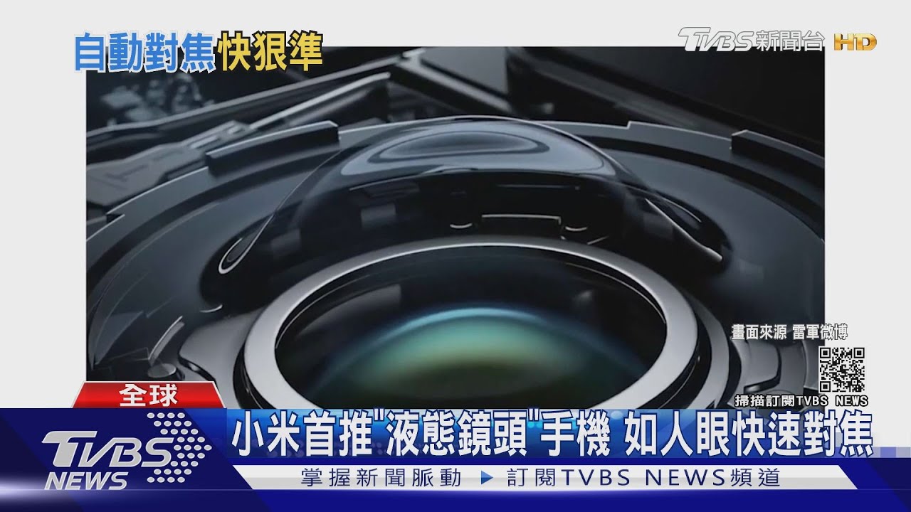 小米首推「液態鏡頭」手機　如人眼快速對焦
