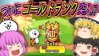 【ゆっくり実況】ついに金の盾クラスに到達！？新キャラ引っ提げてソロリーグで戦ってみた！【城とドラゴン#6】