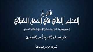 صورة النظم الجلي في الفقه الحنبلي129- شرح/ عامر بهجت (وقت ذبح الأضحية - أحكام العقيقة)
