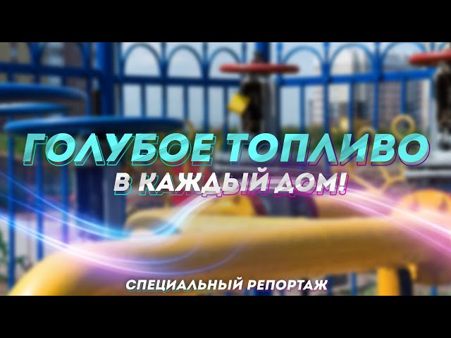 Голубое топливо в каждый дом