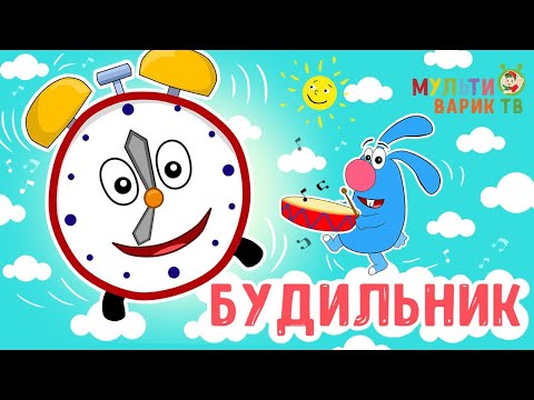 МультиВарик ТВ - Будильник (49 серия)| Детские песенки | Мультфильм 0+