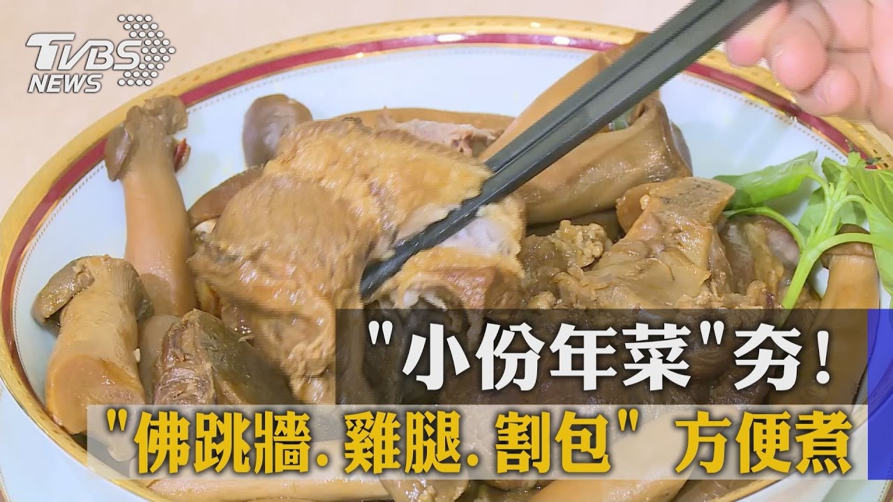 「小份年菜」夯! 「佛跳牆、雞腿、割包」方便煮