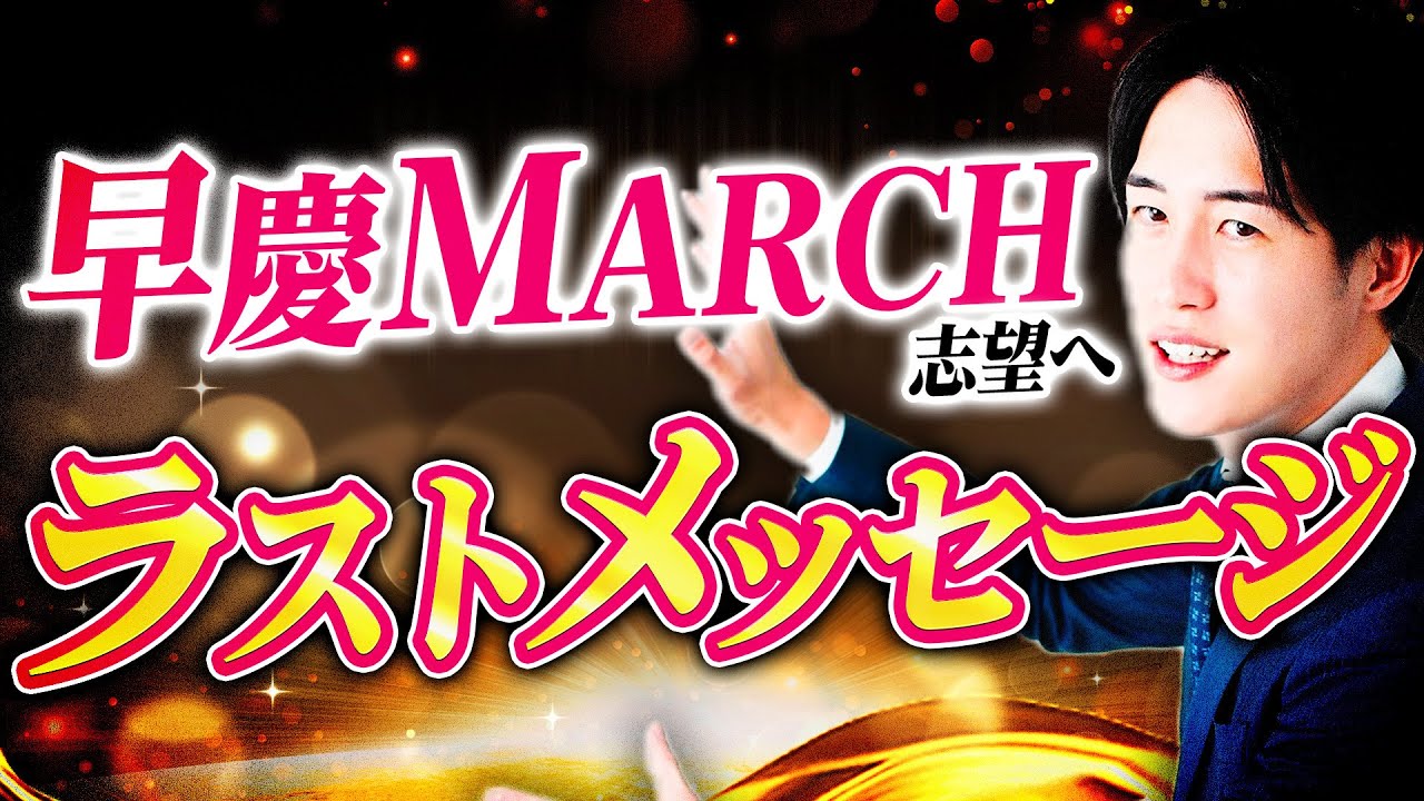 【早慶MARCH志望へ】ここまで本当にお疲れさまでした。いってらっしゃい！