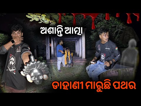 ଅଶାନ୍ତି ଆତ୍ମା ଡାକୁଛି #908