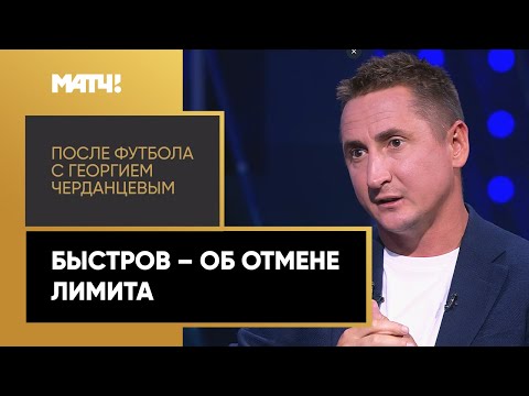 Быстров: «Полная отмена лимита – это караул! Выбирать будут иностранцев»