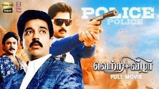Vetri Vizha Blockbuster Tamil Movie HD | Kamal Hassan ,Prabhu ,Kushboo , Amala Akkineni | Ilayaraja
