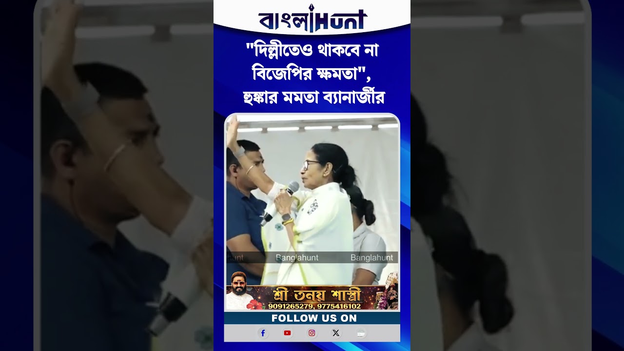 "দিল্লীতেও থাকবে না বিজেপির ক্ষমতা", হুঙ্কার মমতা ব্যানার্জীর