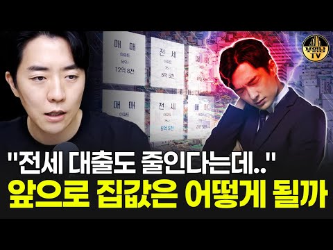 "전세 대출도 줄인다는데.." 앞으로 집값은 어떻게 될까