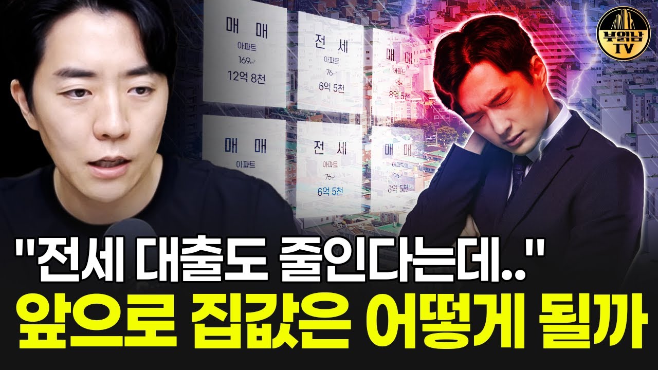 "전세 대출도 줄인다는데.." 앞으로 집값은 어떻게 될까