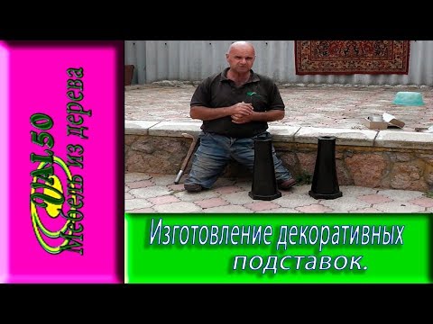 Изготовление декоративных подставок