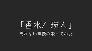 【声優 歌ってみた】香水 / 瑛人 Covered by ありんこ帝国