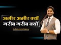 Why Are The Rich Rich And The Poor Poor Best Motivational Video In Hindi By Mahendra Dogney