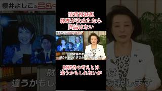総理が決めたなら異論はない、財務省の考えとは違うかもしれないが...給付ではなく減税 #櫻井よしこ #言論チャンネル #高市早苗 #高市総理 #麻生太郎 #財務省