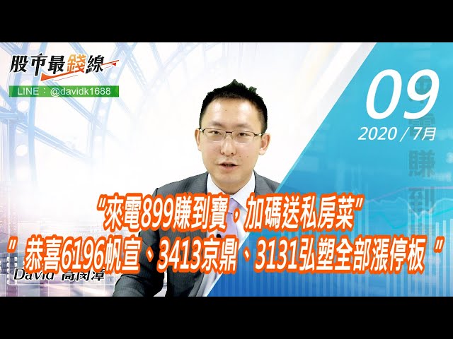 20200709《股市最錢線》#高閔漳，“來電899賺到寶，加碼送私房菜”” 恭喜6196帆宣、3413京鼎、3131弘塑全部漲停板”