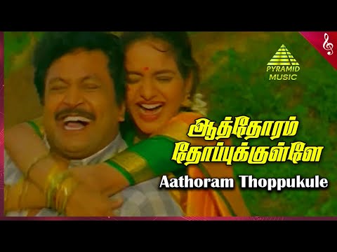 Aathoram Thopukule Video Song | Panchalankurichi Movie Songs | Prabhu | Madhoo | Deva |Pyramid Music