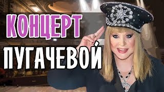 КОНЦЕРТ АЛЛЫ ПУГАЧЕВОЙ В КРЕМЛЕ • КОНЦЕРТ ПУГАЧЕВОЙ • ОТЧЕТ