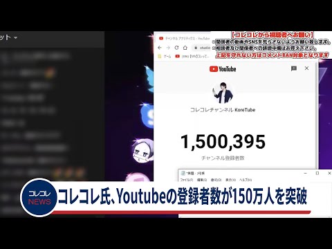 コレコレ氏、Youtubeの登録者数が150万人を突破　YoutubeLive中に　(2021年7月24日)