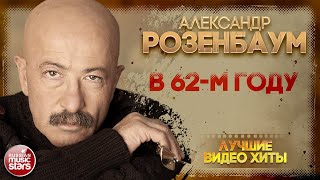 АЛЕКСАНДР РОЗЕНБАУМ ✪ В 62-М ГОДУ ✪ LIVE ✪ ALEXANDER ROZENBAUM ✪ IN THE 62ND YEAR