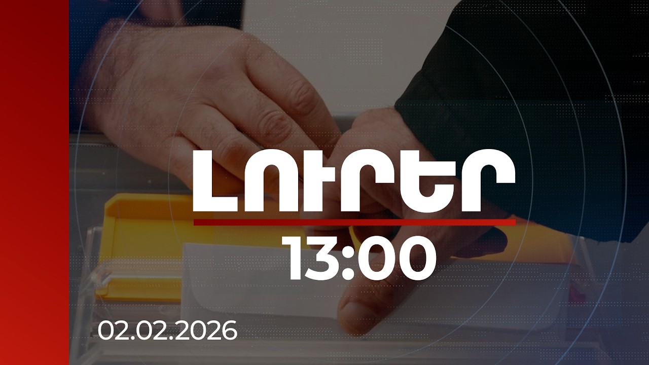 Լուրեր 13:00 | Նոր դեմքեր, հին խաղացողներ․ ընդդիմադիր դաշտի վերադասավորումները ընտրություններից առաջ
