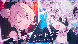 モンダイナイトリッパー！ / ぞん子 with 名取さな のサムネイル
