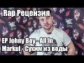 Rap Рецензия - Релиз EP Johny Boy (All in) & Релиз Markul (Сухим ...