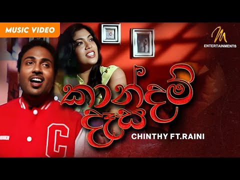 Kaandam Daasa (කාන්දම් දෑස) -  Chinthy ft.Raini | Shehan Galahitiyawa | Sinhala Songs