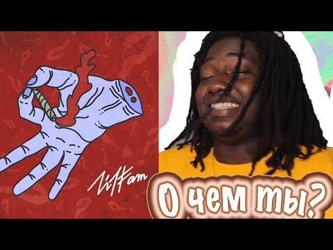 Американская реакция | Lil Family - О чём ты? | RUSSIAN RAP REACTION