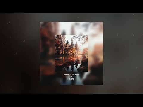 BUMAJE & KREC - Осень